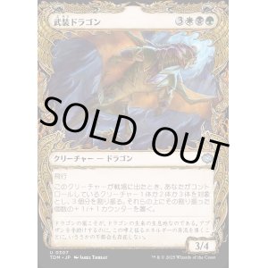 画像: 【Foil】【ドラコニックショーケース】【日本語版】武装ドラゴン/Armament Dragon