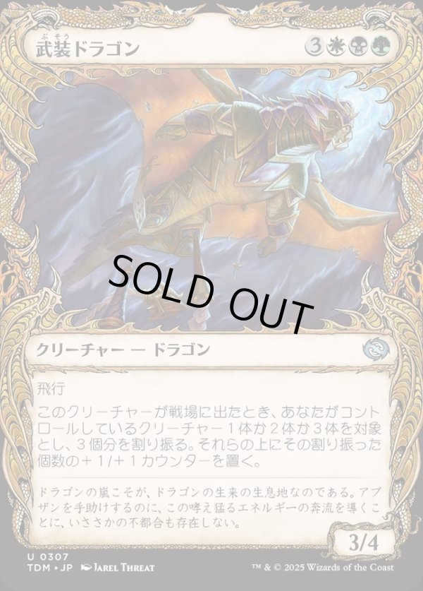 画像1: 【Foil】【ドラコニックショーケース】【日本語版】武装ドラゴン/Armament Dragon (1)