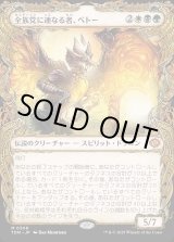 画像: 【Foil】【ドラコニックショーケース】【日本語版】全族党に連なる者、ベトー/Betor, Kin to All