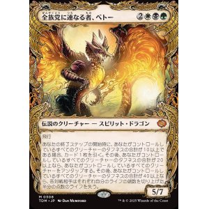 画像: 【ドラコニックショーケース】【日本語版】全族党に連なる者、ベトー/Betor, Kin to All
