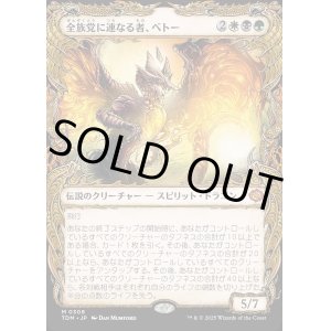 画像: 【Foil】【ドラコニックショーケース】【日本語版】全族党に連なる者、ベトー/Betor, Kin to All