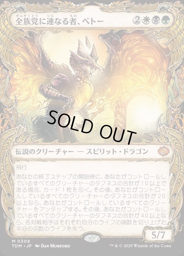 画像1: 【Foil】【ドラコニックショーケース】【日本語版】全族党に連なる者、ベトー/Betor, Kin to All (1)