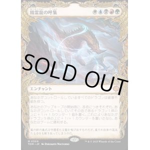 画像: 【Foil】【ドラコニックショーケース】【日本語版】精霊龍の呼集/Call the Spirit Dragons