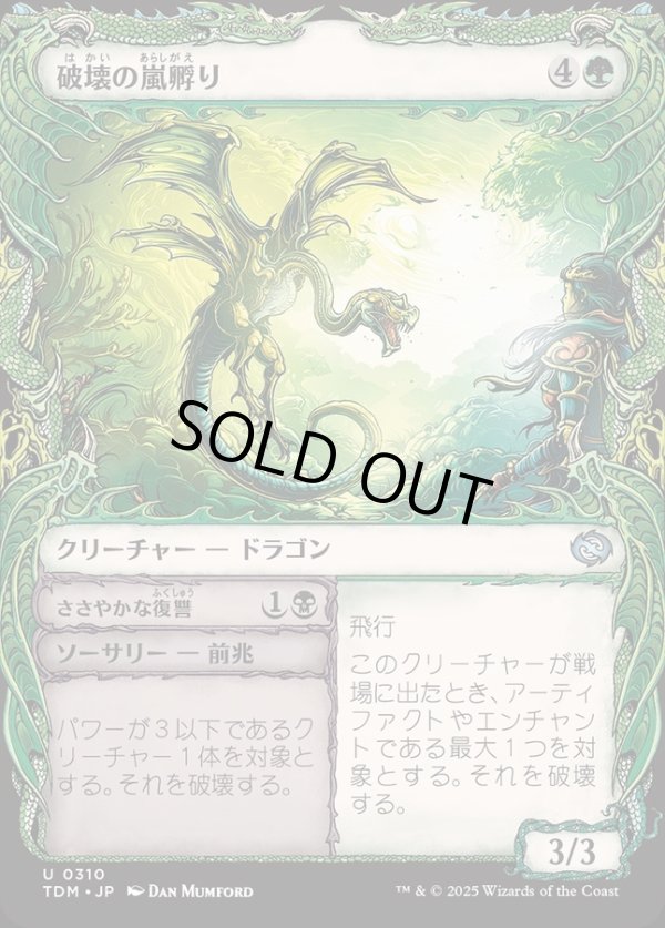 画像1: 【Foil】【ドラコニックショーケース】【日本語版】破壊の嵐孵り+ささやかな復讐/Disruptive Stormbrood  + Petty Revenge (1)
