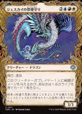 画像: 【Foil】【ドラコニックショーケース】【日本語版】ジェスカイの祭壇守り/Jeskai Shrinekeeper