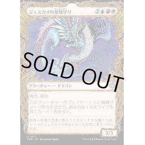 画像: 【ドラコニックショーケース】【日本語版】ジェスカイの祭壇守り/Jeskai Shrinekeeper