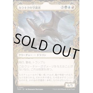 画像: 【Foil】【ドラコニックショーケース】【日本語版】カラキクの守護者/Karakyk Guardian