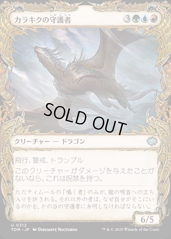 画像1: 【Foil】【ドラコニックショーケース】【日本語版】カラキクの守護者/Karakyk Guardian (1)