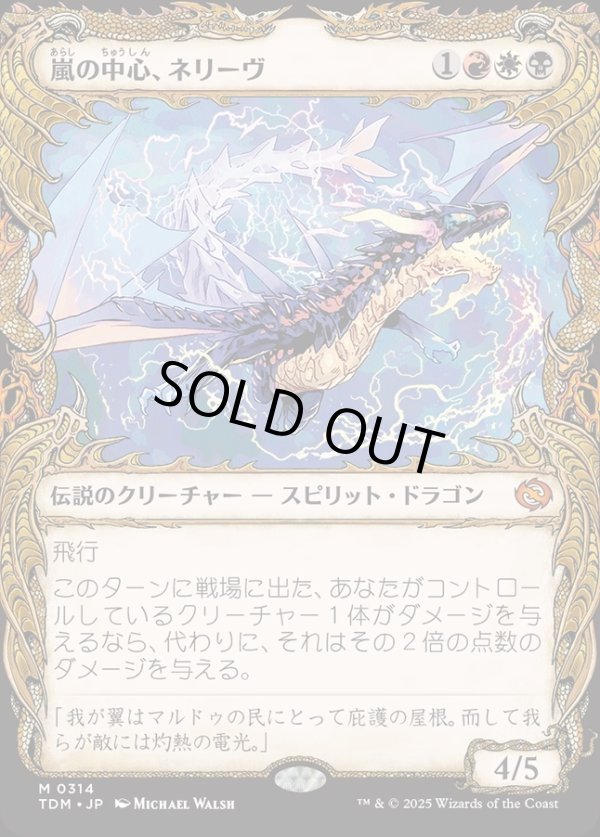 画像1: 【Foil】【ドラコニックショーケース】【日本語版】嵐の中心、ネリーヴ/Neriv, Heart of the Storm (1)