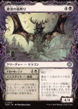 画像: 【ドラコニックショーケース】【日本語版】粛清の嵐孵り+本質の吸い上げ/Purging Stormbrood  + Absorb Essence
