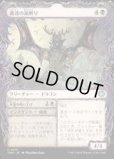 画像: 【Foil】【ドラコニックショーケース】【日本語版】粛清の嵐孵り+本質の吸い上げ/Purging Stormbrood  + Absorb Essence