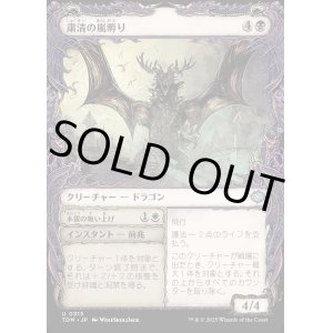 画像: 【Foil】【ドラコニックショーケース】【日本語版】粛清の嵐孵り+本質の吸い上げ/Purging Stormbrood  + Absorb Essence