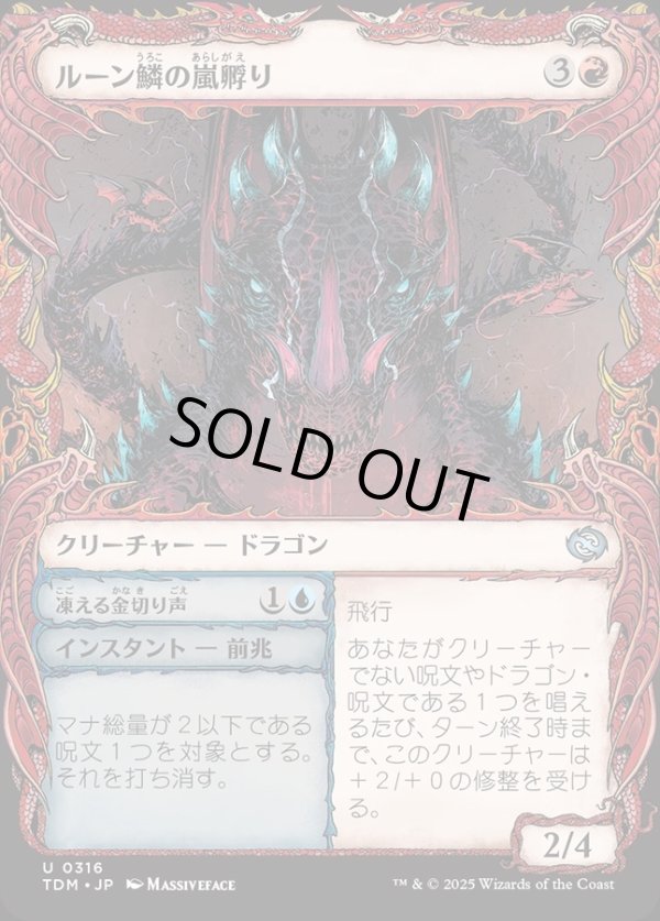 画像1: 【Foil】【ドラコニックショーケース】【日本語版】ルーン鱗の嵐孵り+凍える金切り声/Runescale Stormbrood  + Chilling Screech (1)