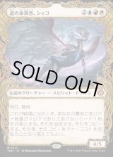 画像: 【ドラコニックショーケース】【日本語版】道の体現者、シィコ/Shiko, Paragon of the Way