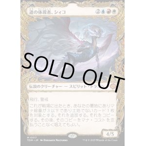 画像: 【ドラコニックショーケース】【日本語版】道の体現者、シィコ/Shiko, Paragon of the Way