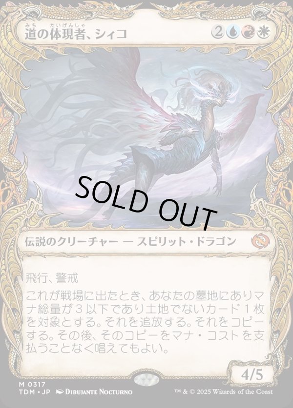 画像1: 【ドラコニックショーケース】【日本語版】道の体現者、シィコ/Shiko, Paragon of the Way (1)