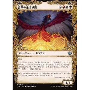画像: 【ドラコニックショーケース】【日本語版】音撃の金切り魔/Sonic Shrieker