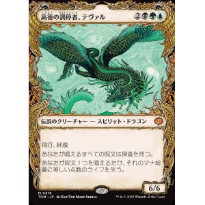 画像: 【ドラコニックショーケース】【日本語版】高徳の調停者、テヴァル/Teval, Arbiter of Virtue