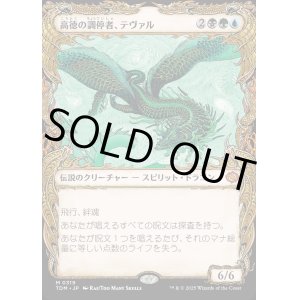 画像: 【Foil】【ドラコニックショーケース】【日本語版】高徳の調停者、テヴァル/Teval, Arbiter of Virtue