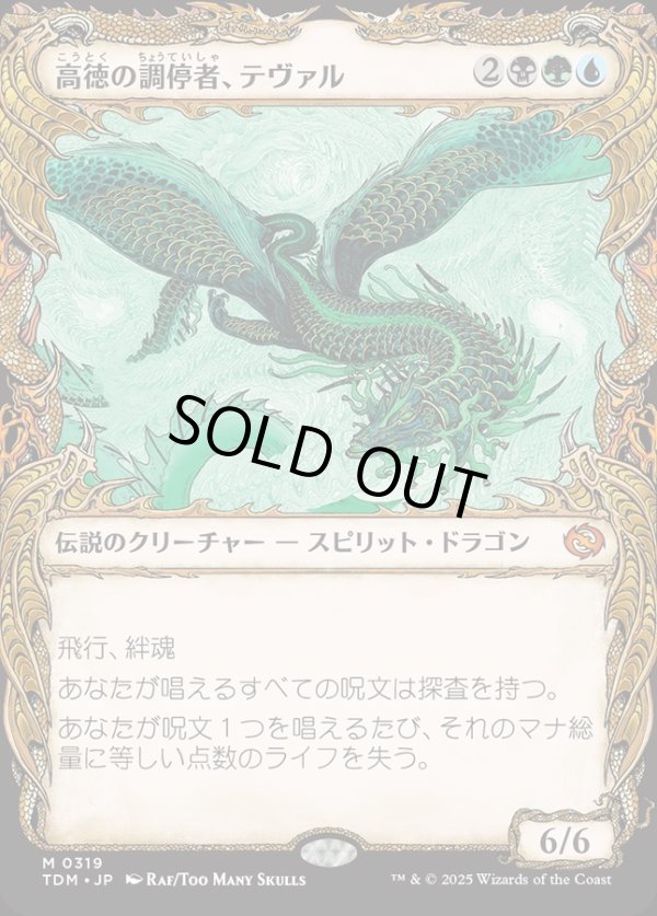 画像1: 【Foil】【ドラコニックショーケース】【日本語版】高徳の調停者、テヴァル/Teval, Arbiter of Virtue (1)