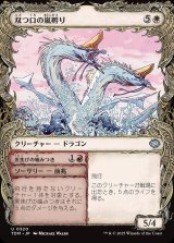 画像: 【Foil】【ドラコニックショーケース】【日本語版】双つ口の嵐孵り+黒焦げの噛みつき/Twinmaw Stormbrood  + Charring Bite