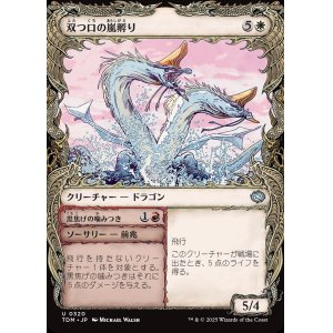 画像: 【Foil】【ドラコニックショーケース】【日本語版】双つ口の嵐孵り+黒焦げの噛みつき/Twinmaw Stormbrood  + Charring Bite