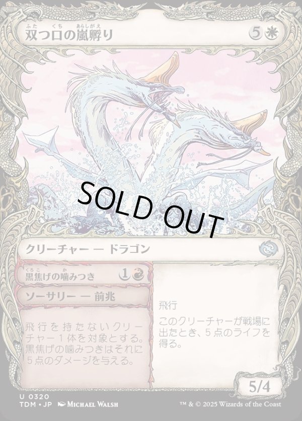 画像1: 【ドラコニックショーケース】【日本語版】双つ口の嵐孵り+黒焦げの噛みつき/Twinmaw Stormbrood  + Charring Bite (1)