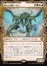 画像: 【ドラコニックショーケース】【日本語版】終わらぬ歌、ウレニ/Ureni, the Song Unending