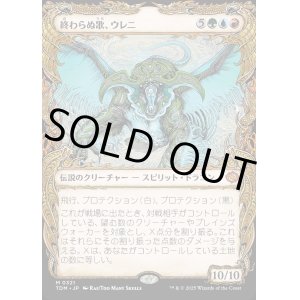 画像: 【Foil】【ドラコニックショーケース】【日本語版】終わらぬ歌、ウレニ/Ureni, the Song Unending