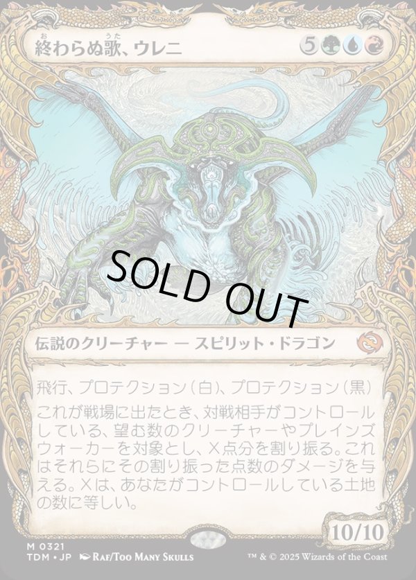 画像1: 【Foil】【ドラコニックショーケース】【日本語版】終わらぬ歌、ウレニ/Ureni, the Song Unending (1)