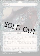 画像: 【Foil】【ドラコニックショーケース】【日本語版】龍火の刃/Dragonfire Blade