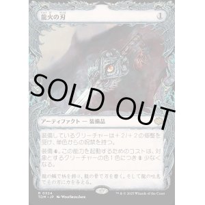 画像: 【Foil】【ドラコニックショーケース】【日本語版】龍火の刃/Dragonfire Blade