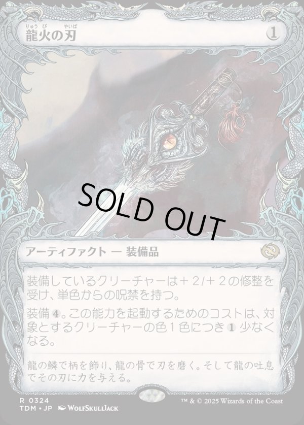 画像1: 【Foil】【ドラコニックショーケース】【日本語版】龍火の刃/Dragonfire Blade (1)