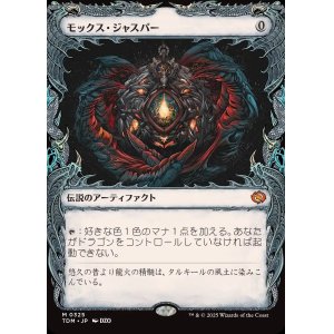 画像: 【ドラコニックショーケース】【日本語版】モックス・ジャスパー/Mox Jasper