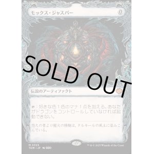 画像: 【Foil】【ドラコニックショーケース】【日本語版】モックス・ジャスパー/Mox Jasper