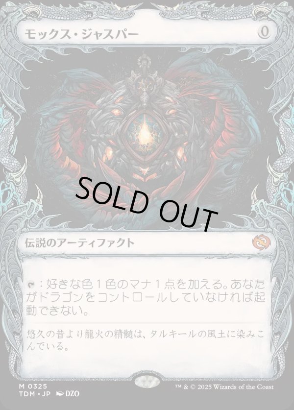画像1: 【Foil】【ドラコニックショーケース】【日本語版】モックス・ジャスパー/Mox Jasper (1)