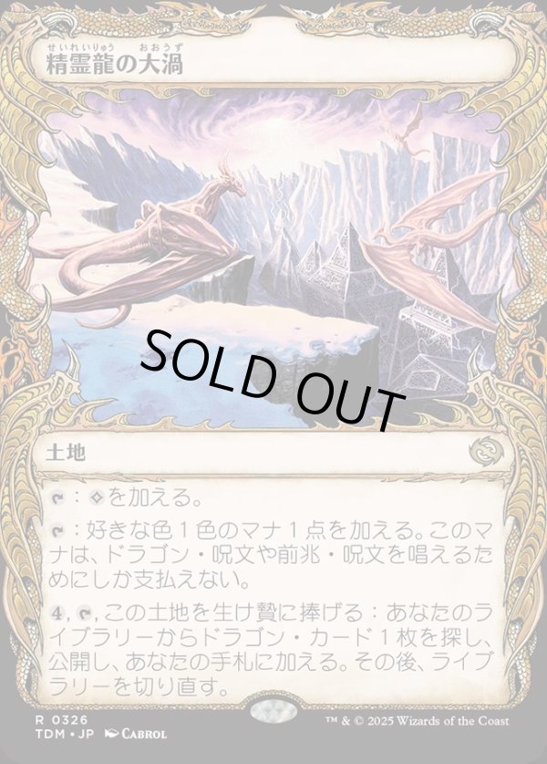 画像1: 【Foil】【ドラコニックショーケース】【日本語版】精霊龍の大渦/Maelstrom of the Spirit Dragon (1)