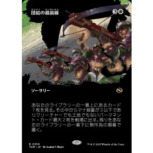 画像: 【Foil】【氏族ショーケース】【日本語版】団結の最前線/United Battlefront