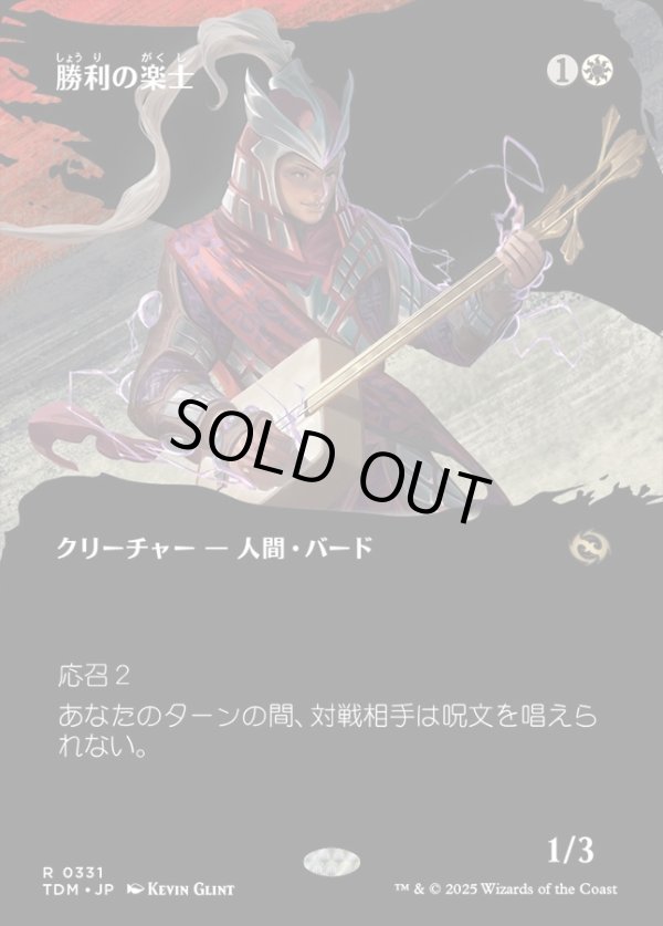 画像1: 【Foil】【氏族ショーケース】【日本語版】勝利の楽士/Voice of Victory (1)