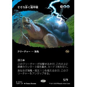 画像: 【氏族ショーケース】【日本語版】そぞろ歩く嵐甲羅/Ambling Stormshell