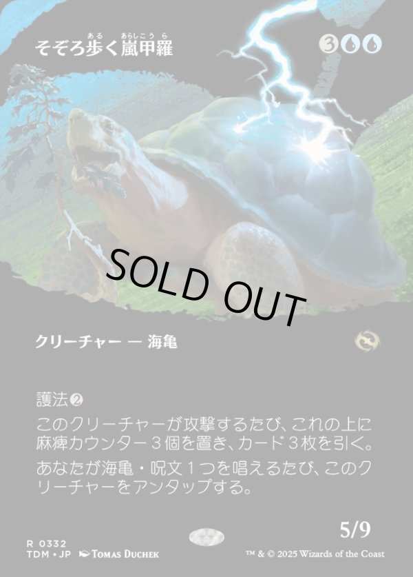 画像1: 【Foil】【氏族ショーケース】【日本語版】そぞろ歩く嵐甲羅/Ambling Stormshell (1)