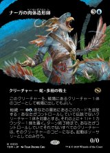 画像: 【氏族ショーケース】【日本語版】ナーガの肉体造形師/Naga Fleshcrafter