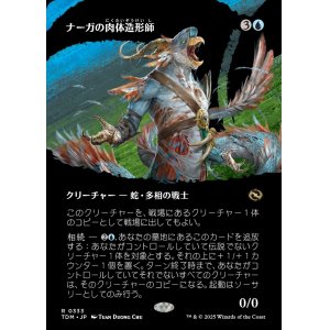 画像: 【氏族ショーケース】【日本語版】ナーガの肉体造形師/Naga Fleshcrafter