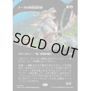 画像: 【Foil】【氏族ショーケース】【日本語版】ナーガの肉体造形師/Naga Fleshcrafter