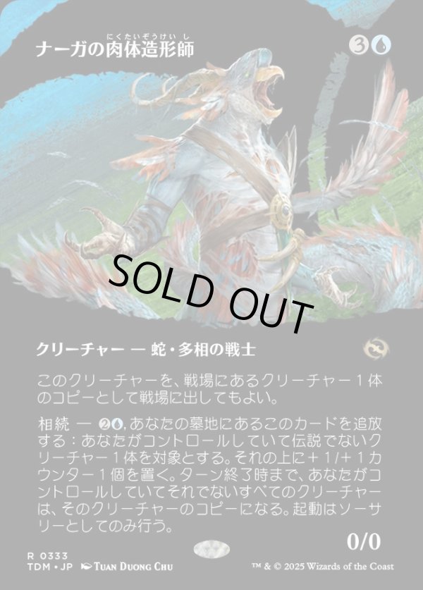 画像1: 【Foil】【氏族ショーケース】【日本語版】ナーガの肉体造形師/Naga Fleshcrafter (1)