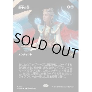 画像: 【Foil】【氏族ショーケース】【日本語版】動中の静/Stillness in Motion