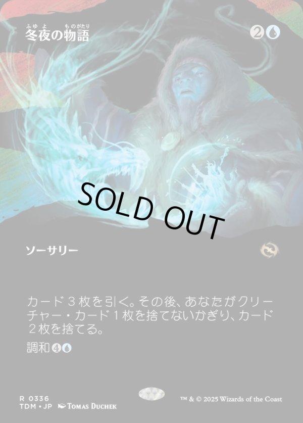 画像1: 【Foil】【氏族ショーケース】【日本語版】冬夜の物語/Winternight Stories (1)