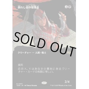 画像: 【Foil】【氏族ショーケース】【日本語版】倒れし者の報復者/Avenger of the Fallen