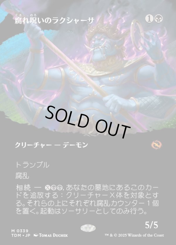 画像1: 【Foil】【氏族ショーケース】【日本語版】腐れ呪いのラクシャーサ/Rot-Curse Rakshasa (1)