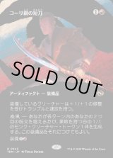 画像: 【氏族ショーケース】【日本語版】コーリ鋼の短刀/Cori-Steel Cutter